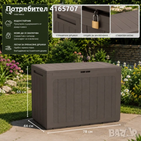 Градинска кутия за съхранение 190L – Кафява, заключваща се, снимка 5 - Градински мебели, декорация  - 54769349