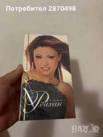 Рейхан - В памет на Рейхан, запечатана видео касета