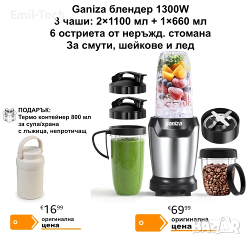 Ganiza блендер 1300W с 3 чаши + подарък термо контейнер