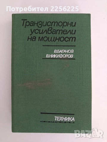 Транзисторни усилватели на мощност