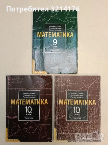Математика за 9. клас. Задължителна подготовка - Чавдар Лозанов, Теодоси Витанов, Петър Недевски , снимка 2 - Учебници, учебни тетрадки - 55044645