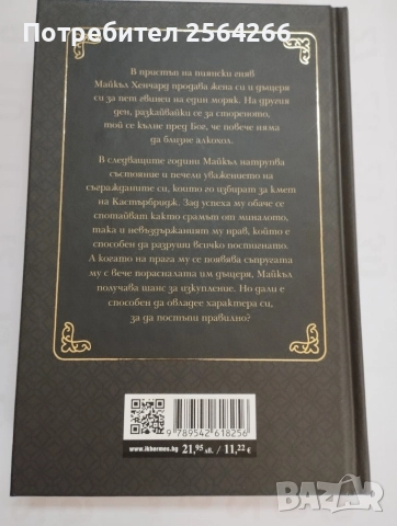 Кметът на Кастърбридж , снимка 2 - Художествена литература - 54560906
