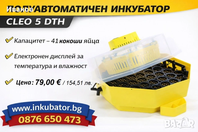 Инкубатори за яйца Клео 5, ръчни и автоматични модели, директен вносител за България, снимка 4 - За птици - 55168327