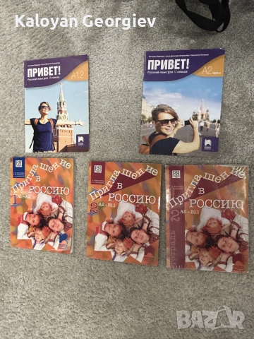 Учебници по руски език – Привет! и Приглашение в Россию (A1–B1)
