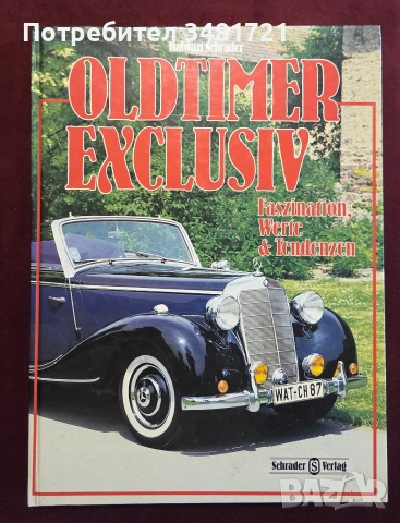 Енциклопедия - класически автомобили / Oldtimer Exclusiv. Faszination, Werte und Tendenzen