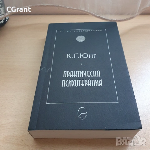 Практическа психотерапия | К. Г. Юнг, снимка 2 - Други - 54431312