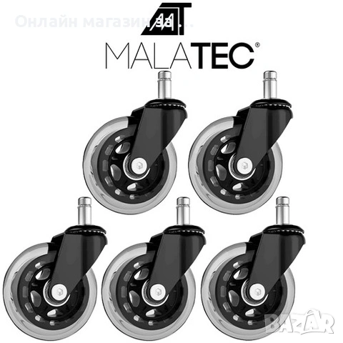 Комплект от 5 резервни колела за офис стол Malatec, диаметър 11мм