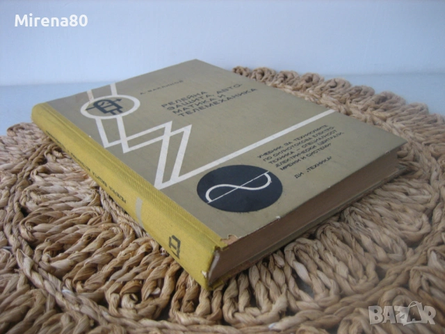 Релейна защита, автоматика и телемеханика - 1972 г., снимка 2 - Специализирана литература - 53967276