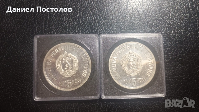 5 Лева Христо Ботев - 2 броя., снимка 2 - Нумизматика и бонистика - 55225665