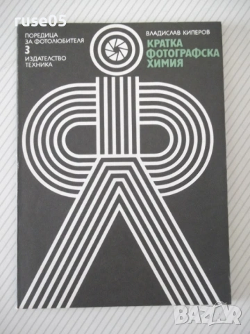 Книга "Кратка фотографска химия-Владислав Киперов" - 80 стр.