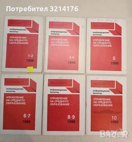 Управление на средното образование. Бр. 1-2, 3-4, 5, 6-7, 8-9, 10 / 1996 – Колектив 