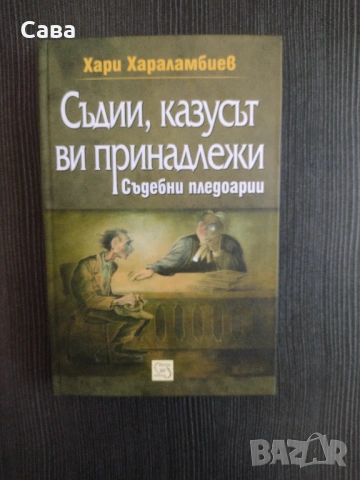 Съдии, казусът ви принадлежи - Хари Харалампиев