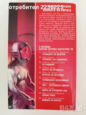 Войната на вярата, снимка 7 - Художествена литература - 54309695