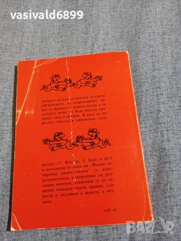 Азаря Поликаров - Просто на шега , снимка 3 - Българска литература - 54386822