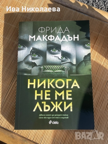 “Никога не ме лъжи” - книга от Фрида Макфадън, Never Lie thriller, снимка 2 - Художествена литература - 55465624