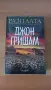 Книги на Джон Гришам, снимка 5