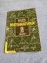 Математика за 9 клас - задължителна подготовка , снимка 1