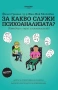 За какво служи психоанализата? | Филип Гранше, д-р Жан-Жак Московиц, снимка 1