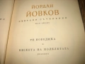 Йордан Йовков - Събрани съчинения - 7 тома !, снимка 5