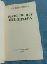 Катлийн Удиуиз - Като пепел във вихъра , снимка 4