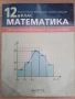 Учебници и учебни тетрадки за 12 клас, снимка 3