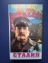 Видеокасета VHS Сталин, снимка 1