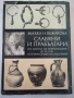 Книга "Славяни и прабългари - Живка Н. Въжарова" - 448 стр., снимка 1