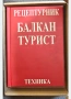 рецептурник БАЛКАНТУРИСТ , снимка 2