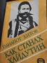 Панайот Хитов - Как станах хайдутин , снимка 2