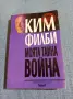 Ким Филби - Моята тайна война , снимка 1