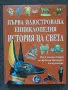 Първа илюстрована енциклопедия: История на света, изд. Фют, твърди корици, снимка 1