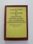 Ръководство за упражнения по зеленчукопроизводство със селекция и семепроизводство, снимка 1