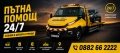 Premium ПЪТНА ПОМОЩ 24/7, снимка 1