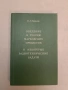 Справочник по схемотехнике для радиолюбителя - В. П. Боровски, В. И. Костенко (1987), снимка 3