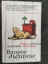 «Второе дыхание», Мария Метлицкая., снимка 1