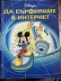 Да сърфираме в интернет 2001 година Егмонт България 136 Страници, снимка 1
