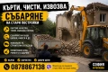 🛠️ Кърти, чисти, извозва и събаряне на стари постройки – София, снимка 1