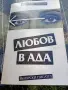 Любов в ада - Димитър Кирков , снимка 1
