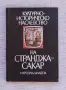 Културно-историческо наследство на Странджа-Сакар, снимка 1