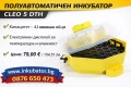 Инкубатори за яйца Клео 5, ръчни и автоматични модели, директен вносител за България, снимка 4