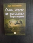 Съдии, казусът ви принадлежи - Хари Харалампиев, снимка 1