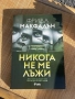 “Никога не ме лъжи” - книга от Фрида Макфадън, Never Lie thriller, снимка 2