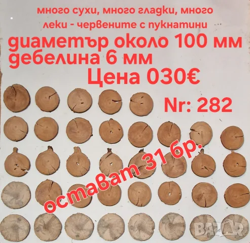 дървени шайби за декорация, снимка 10 - Декорация за дома - 42846328