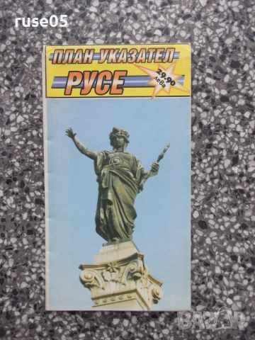 Карта "Русе - 1994 г."
