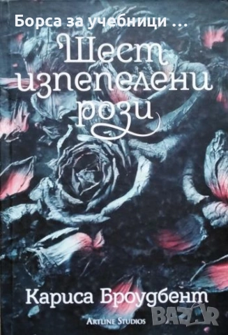 Шест изпепелени рози - Кариса Броудбент