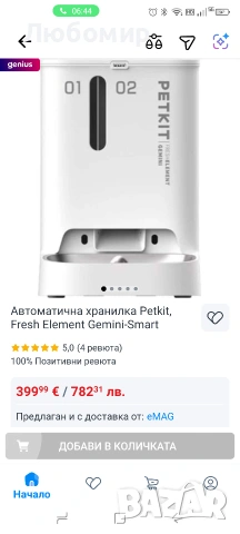 Автоматична хранилка Petkit, Fresh Element Gemini-Smart