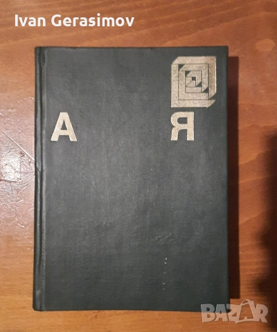 Енциклопедия, снимка 5 - Енциклопедии, справочници - 54273468