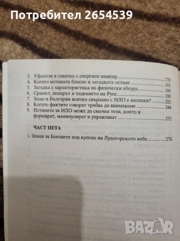 Отвъд конфекцията НЛО - Иван Лазаров , снимка 4 - Други - 54874242
