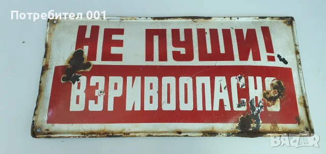 Емайлирани табели, снимка 10 - Антикварни и старинни предмети - 55434821