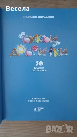 Ние  буквички сме добрички на Недялко Йорданов, снимка 2 - Други - 55161182
